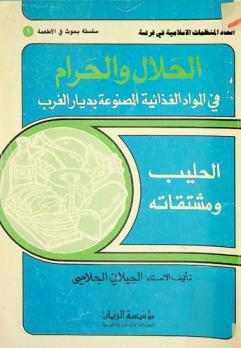  الحلال والحرام في المواد الغذائية المصنوعة بديار الغرب : الحليب ومشتقاته