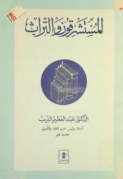  المستشرقون والتراث