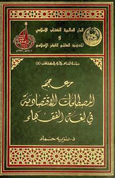  معجم المصطلحات الاقتصادية في لغة الفقهاء = Muʻjam al-muṣṭalaḥāt al-iqtiṣādīyah fī lughat al-fuqahāʼ