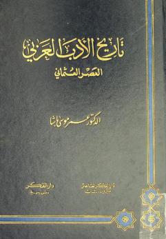  تاريخ الأدب العربي : العصر العثماني