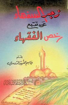  زجر السفهاء عن تتبع رخص الفقهاء ؛ يليه رسالة دفع الاعتساف عن محل الاعتكاف