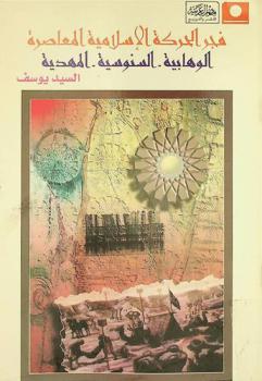  فجر الحركة الإسلامية المعاصرة : الوهابية، السنوسية، المهدية ومصر في النصف الثاني من القرن الثامن عشر