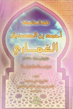 فقه الحافظ أحمد بن الصديق الغماري المتوفى سنة 1380 هـ.-1960 م. : دراسة مقارنة