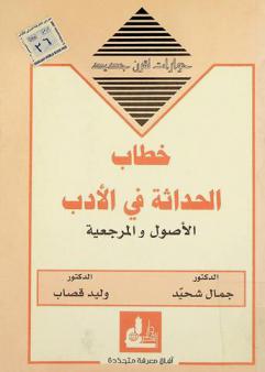  خطاب الحداثة في الأدب : الأصول والمرجعية