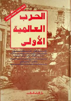  الحرب العالمية الأولى : عرض مصور
