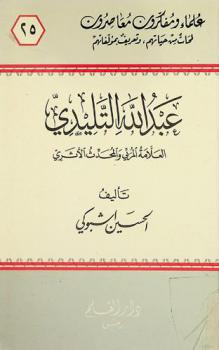  عبد الله التليدي : العلامة المربي والمحدث الأثري