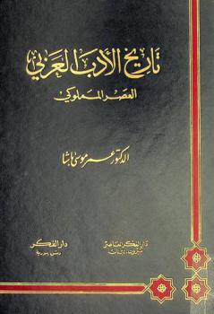 تاريخ الأدب العربي : العصر المملوكي