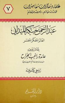  عبد الرحمن حبنكة الميداني : العالم المفكر المفسر 1345-1425 : زوجي كما عرفته