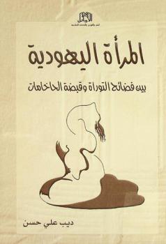 المرأة اليهودية بين فضائح التوراة وقبضة الحاخامات