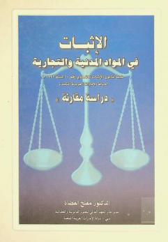 الإثبات في المواد المدنية والتجارية طبقا لقانون الإثبات الاتحادي رقم 10 لسنة 1992 لدولة الإمارات العربية المتحدة : \دراسة مقارنة\