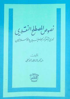 نصوص المصطلح النقدي لدى الشعراء الجاهليين والإسلاميين