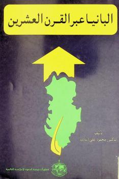  ألبانيا عبر القرن العشرين