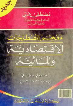  معجم المصطلحات الاقتصادية والمالية = A dictionary of economic & financial terms
