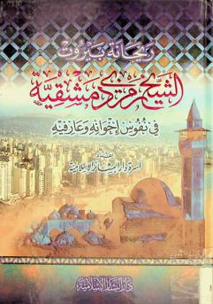 ريحانة بيروت : الشيخ رمزي دمشقية في نفوس إخوانه وعارفيه