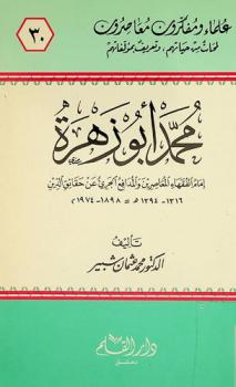  محمد أبو زهرة : إمام الفقهاء المعاصرين والمدافع الجرئ عن حقائق الدين 1316-1394 هـ / 1898-1974 م