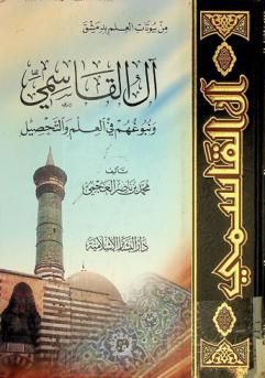 آل القاسمي ونبوغهم في العلم والتحصيل