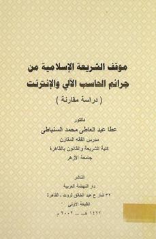  موقف الشريعة الإسلامية من جرائم الحاسب الآلي والإنترنت : دراسة مقارنة