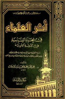 أثر العلماء في الحياة السياسية في الدولة الأموية : دراسة أكاديمية تبين أنواع العلاقة بين العلماء والولاة وموقف العلماء من الحركات السياسية المعارضة للدولة في صدر الإسلام