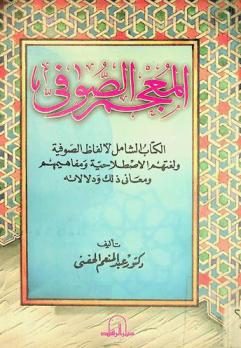  المعجم الصوفي : الكتاب الشامل لألفاظ الصوفية ولغتهم الاصطلاحية ومفاهيمهم ومعاني ذلك ودلالاته