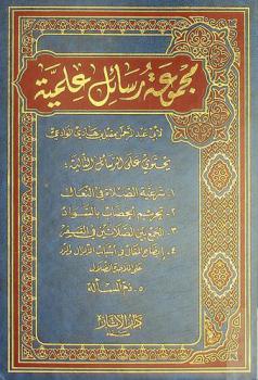  مجموعة رسائل علمية : شرعية الصلاة في النعال-تحريم الخضاب بالسواد-الجمع بين الصلاتين في السفر-إيضاح المقال في أسباب الزلزال والرد على الملاحدة الضلال-ذم المسألة