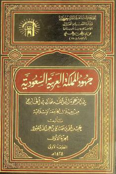 جهود المملكة العربية السعودية في الدعوة إلى الله تعالى في الخارج من خلال الجامعة الإسلامية