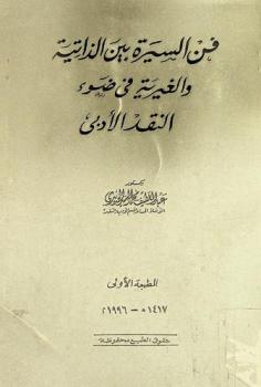  فن السيرة بين الذاتية والغيرية في ضوء النقد الأدبي
