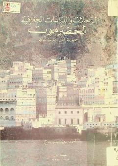  الرحلات والدراسات الجغرافية لحضرموت : جمهورية اليمن الديمقراطية الشعبية
