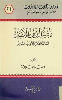  ناصر الدين الأسد : العالم المفكر والأديب الشاعر