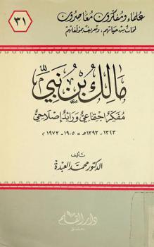  مالك بن نبي : مفكر اجتماعي ورائد إصلاحي 1323-1393 هـ / 1905-1973 م