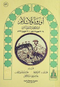  أوروبا والإسلام : أوراق المؤتمر الدولي الثاني 24-27 محرم 1417 هـ / 10-13 حزيران 1996 = Europe and Islam : proceedings of the second international conference (24-27 Muharram 1417 A.H./10-13 June 1996 A.D.)