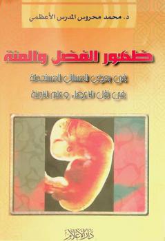  ظهور الفضل والمنة في بعض المسائل المستحدثة في نقل الأعضاء وعلم الأجنة : نقل الدم-الرحم المستعار-هندسة الوراثة-التكرير-الاستنساخ البشري-الإجهاض-نقل الأعضاء