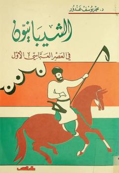  الشيبانيون في العصر العباسي الأول