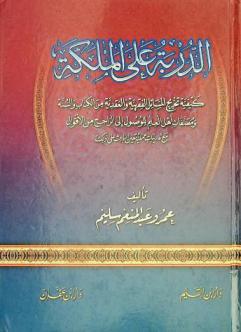  الدربة على الملكة : كيفية تخريج المسائل الفقهية والعقدية من الكتاب والسنة ومصنفات أهل العلم للوصول إلى الراجح من الأقوال مع تدريبات عملية تعين الباحث على ذلك