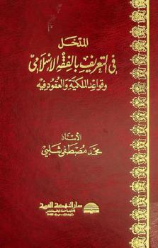 المدخل في التعريف بالفقه الإسلامي وقواعد الملكية والعقود فيه