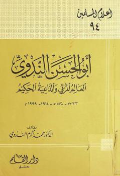  أبو الحسن الندوي : العالم المربي والداعية الحكيم 1333-1420 هـ / 1914-1999 م