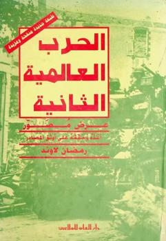  الحرب العالمية الثانية : عرض مصور