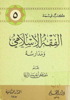 الفقه الإسلامي ومدارسه