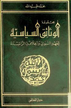 مجموعة الوثائق السياسية للعهد النبوي والخلافة الراشدة