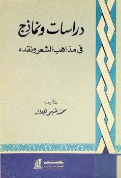 دراسات ونماذج في مذاهب الشعر ونقده