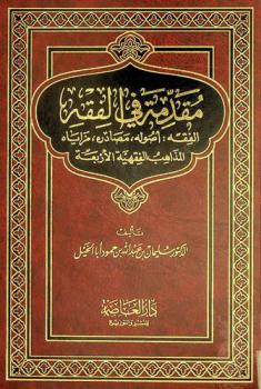  مقدمة في الفقه : الفقه، أصوله، مصادره، مزاياه، المذاهب الفقهية الأربعة