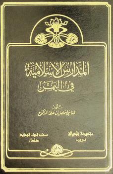  المدارس الإسلامية في اليمن