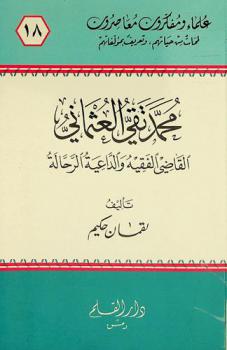  محمد تقي العثماني : القاضي الفقيه والداعية الرحالة