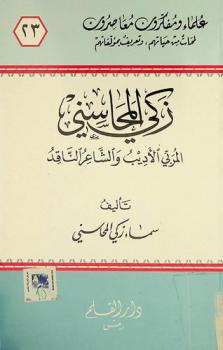 زكي المحاسني 1909-1972 : المربي الأديب والشاعر الناقد