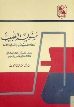  مسئولية الطبيب : مشكلات المسئولية المدنية في المستشفيات العامة : دراسة مقارنة في الفقه والقضاء الكويتي والمصري والفرنسي