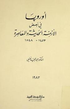  أوروبا في بعض الأزمنة الحديثة والمعاصرة 1453-1848