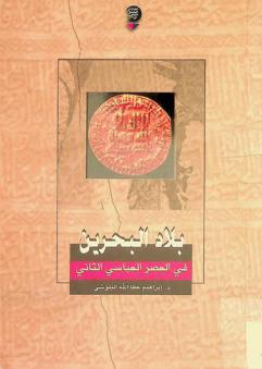  بلاد البحرين في العصر العباسي الثاني