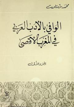  الوافي بالأدب العربي في المغرب الأقصى