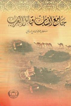  جامع أنساب قبائل العرب