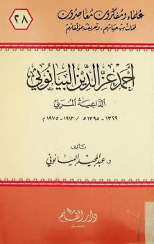  أحمد عز الدين البيانوني : الداعية المربي 1329-1395 هـ / 1913-1975 م