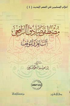  مصطفى صادق الرافعي : الناقد والموقف
